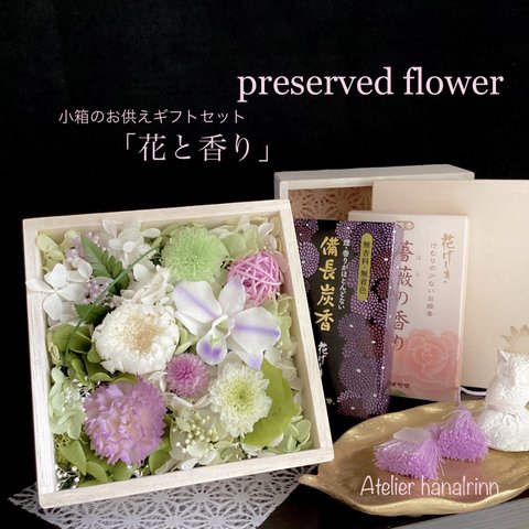 喪中お見舞い/木箱のお供えギフトセット「花と香り」白菊