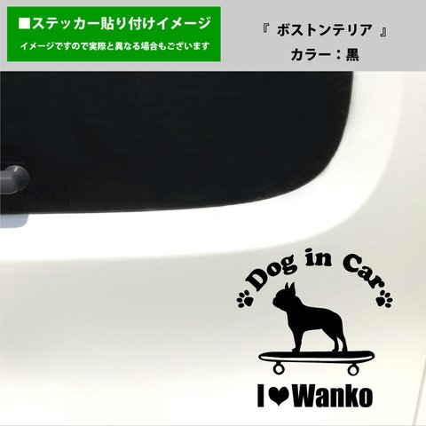 かわいい ボストンテリア 犬 ドッグインカー dog in car 車 ステッカー シール スケートボード スケボー