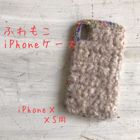 ふわもこのiPhoneⅩ／ⅩS用ケース