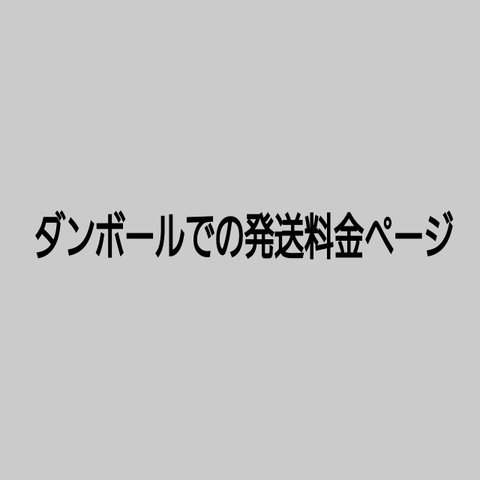 ダンボールでの発送料金ページ