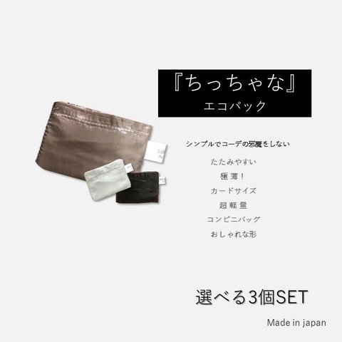 簡単収納！【ちっちゃな エコバッグ】お得な3枚セット《送料無料》 〈モカ・ブラック・シルバーグレー〉カードサイズ 超軽量 コンパクト 極薄 邪魔にならない 日本製