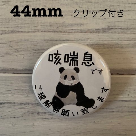 送料無料　咳喘息　せきぜんそく　缶バッジ　お座りパンダ　44mm クリップ付き