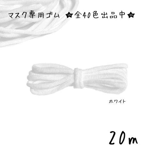 マスクゴム マスク専用ゴム 紐 丸ゴム 幅3mm カラー 白　ホワイト 20m