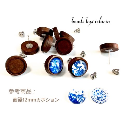 【木製】チークウッドカラー☆ミール皿(12mm)付きスタッドピアスパーツ キャッチ付き ステンレス 10個(5ペア)