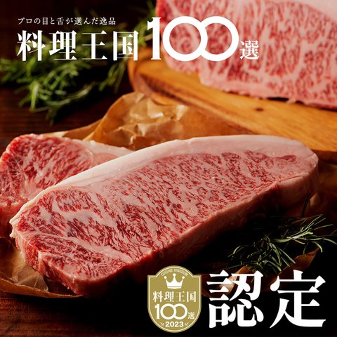 (単品)藤彩牛 サーロインステーキセット
