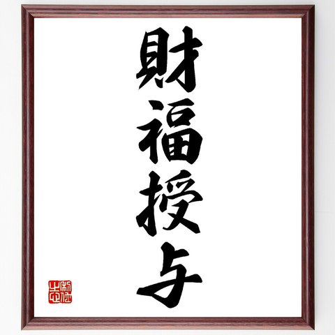 四字熟語「財福授与」額付き書道色紙／受注後直筆（V0167）