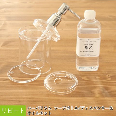 【リピート向け】 ハーバリウム ソープボトル/ディスペンサー＆オイル キット