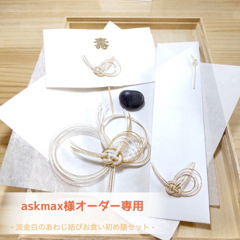 askmax様　オーダー専用