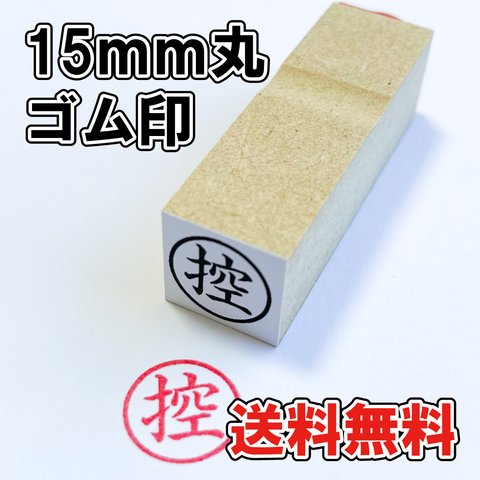 【オーダーゴム印】15ｍｍ丸ゴム印【ビジネスゴム印】