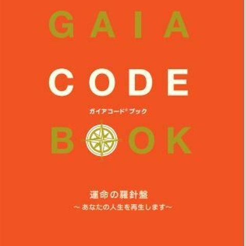 ガイアコード®ブック　運命の羅針盤～あなたの人生を再生します～