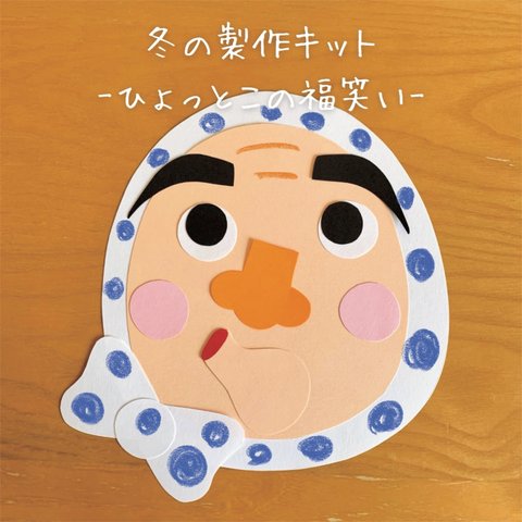 冬の製作キット-ひょっとこの福笑い-/5人分