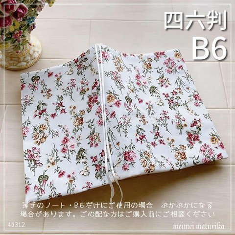 【B6サイズ・四六判】FUWARI　ボタニカル　小花柄　グレー系　手帳カバー・ブックカバー