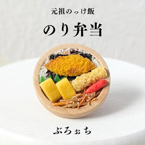 [ブローチ]のり弁当　ミニチュア　フェイクフード　母の日　お弁当　個性　食品サンプル