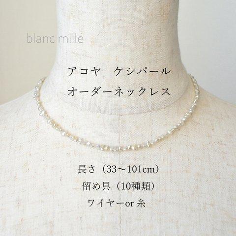 No.1867 ○* アコヤ ケシパール オーダー ネックレス ○* 14kgf K10 K18 ナチュラル 真珠 アクセサリー blancmille