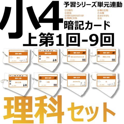 中学受験 暗記カード【4年上 セット 理科 1-9回】組分けテスト対策 予習シリーズ