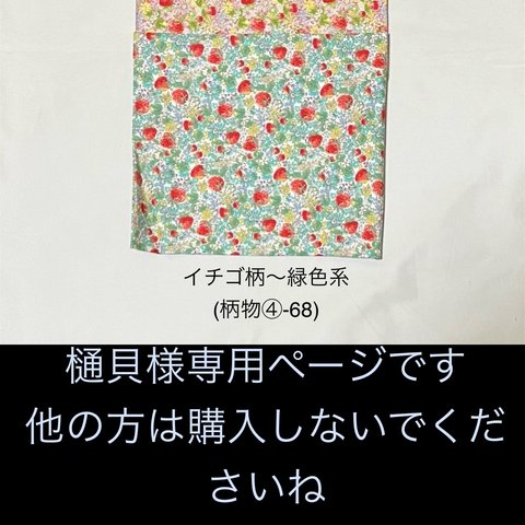 樋貝様専用ページです。他の方は購入されないでくださいね　○ イチゴ柄〜緑色系（柄物④-68）