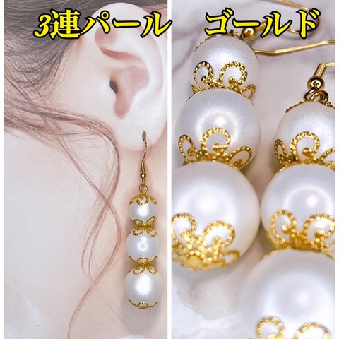 パール3連 ピアス 花座サンド