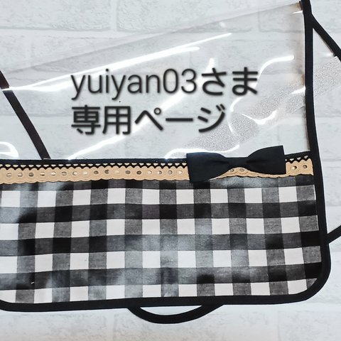 yuiyan03さま専用ページ♪