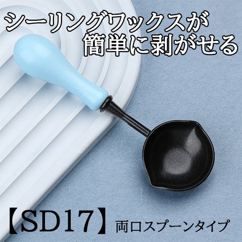 【SD17】シーリングスタンプ用スプーン　フッ素加工　ブルー　両口スプーン