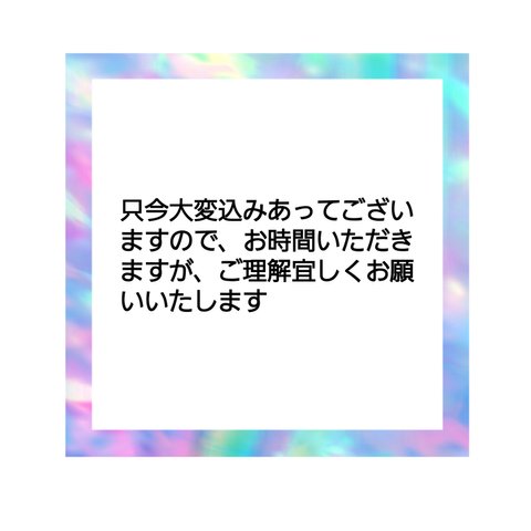 お時間頂いております。