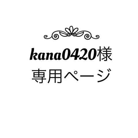 kana0420様＊専用ページ