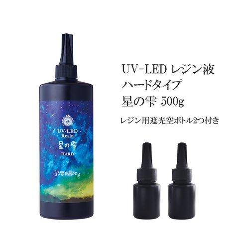 UV-LEDレジン星の雫 500g UVとLEDで硬化する硬化が早く、黄変が起こりにくいレジン液 レジン用遮光空容器2つ付き