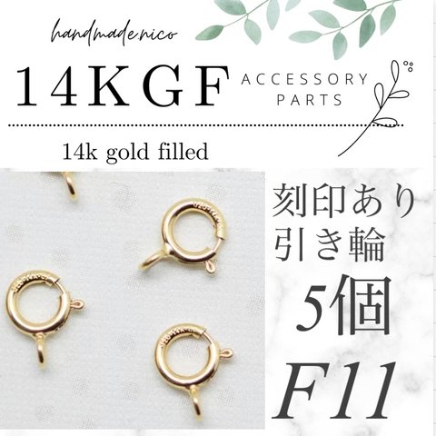 【F11】刻印あり！引き輪　5.5mm 5個