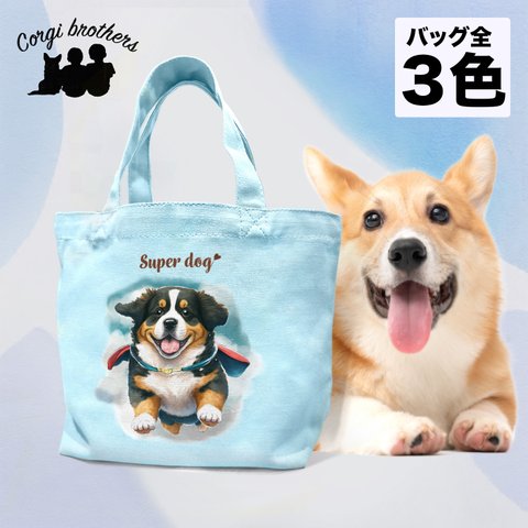 【 ヒーロー バーニーズマウンテン 】 ミニキャンバス トートバッグ　犬　ペット　うちの子　プレゼント　母の日