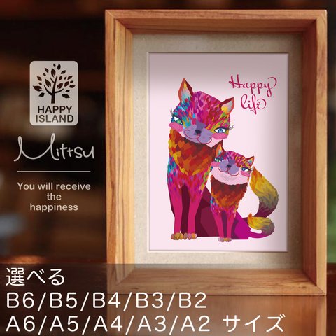 ハッピー・オリジナルポスター『HAPPY life』コのマリーネママとマネ☆  選べるA6 / A5 / A4 / A3 / A2 / B6 / B5 / B4 / B3 / B2サイズ 送料無料