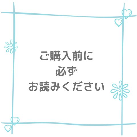 🌼ご購入前に必ずお読み下さい🌼