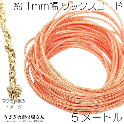 lei007-50/マクラメ 糸 ワックスコード 幅約1mm 約5メートル コーラル オレンジ系 韓国製 マクラメ タペストリー ロープに 紐 うさぎの素材屋さん ハンドメイドパーツ 焼き止め