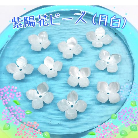 【10個】色とりどり♪可愛い 紫陽花  ビーズ　月白　 ハンドメイド資材