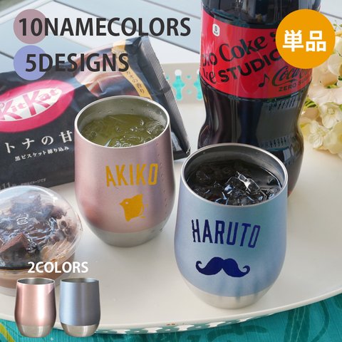 送料無料 名入れ タンブラー プレゼント ギフト  10NAMECOLORS＆5DESIGNS ステンレスタンブラー 単品 380ml ピンク ブルー 真空二重構造 ビール グラス sr037t 記