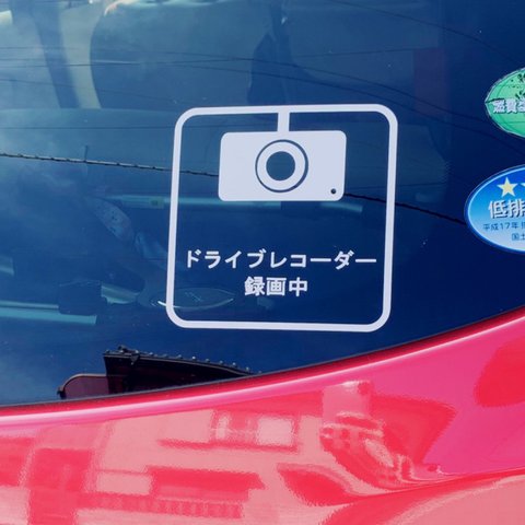 ドライブレコーダー録画中のウォールステッカー♪　ウォールシール　ウォールシート　車 ドライブレコーダー　壁紙　剥がせる　おしゃれ　日本語