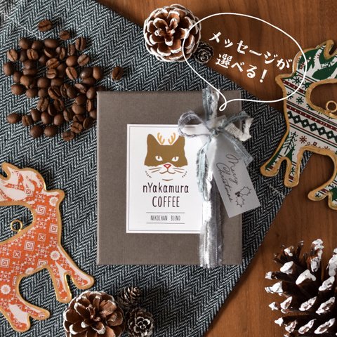 クリスマス限定★【自家焙煎】猫のドリップコーヒーギフト(5袋箱入り) 