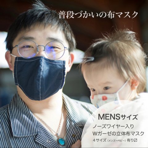 ノーズワイヤー入りWガーゼの立体布マスク MENS