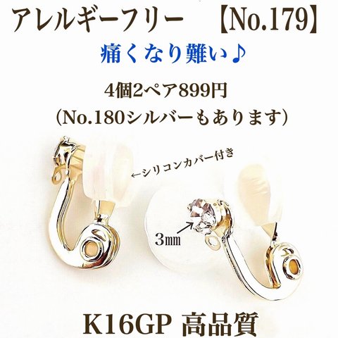 【No.179】  金属アレルギー対応　痛く無い　クリップ式イヤリング　K16GP 高品質