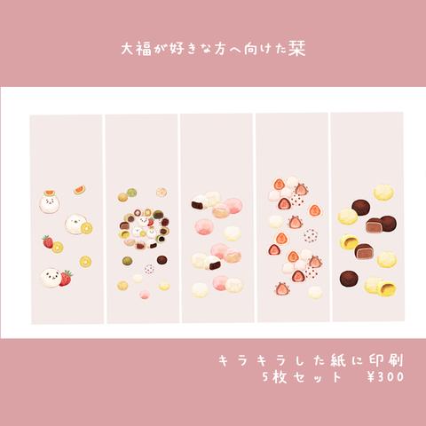 大福が好きな方へ向けた栞🍡🍓🥝🐼🐻🍮🍫