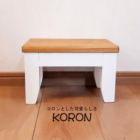 ちいさなイス＝KORON（コロン）★踏み台★子供用【受注生産】