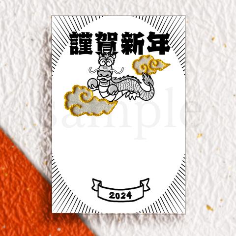 刺繍の年賀状 ◆ 辰と黄金の瑞雲2024