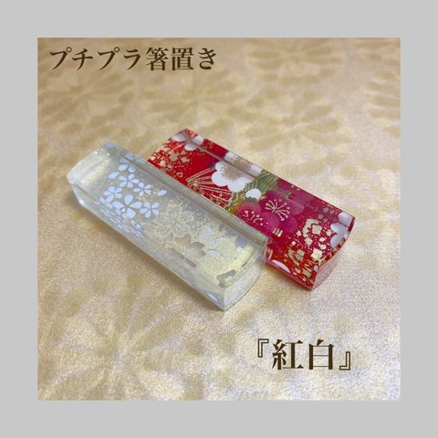 気軽に贈れるプチプラギフト♪友禅和紙の箸置き『紅白』結婚祝 引越祝 プレゼント 送料無料