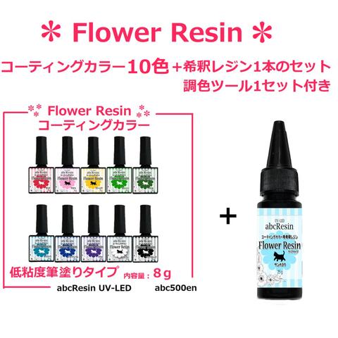 【お得なセット!】Flower Resin コーティングカラー10本+希釈レジン サンヨウカ 25g（クリアタイプ）1本のセット　今なら調色ツールがついてくる！
