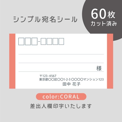 【リニューアル】カット済み宛名シール60枚 シンプル・コーラル　名入れ・差出人印字無料