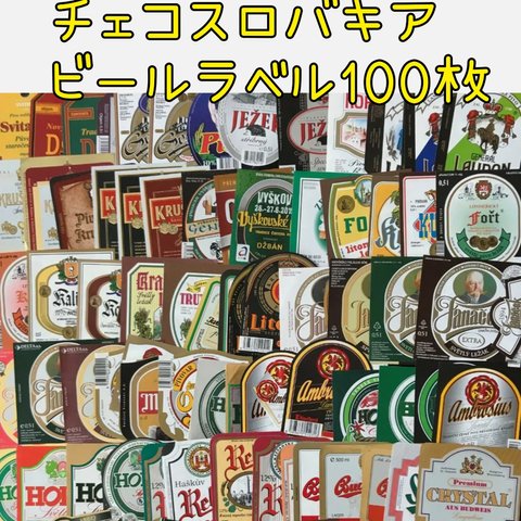 チェコスロバキアのビールラベル100枚