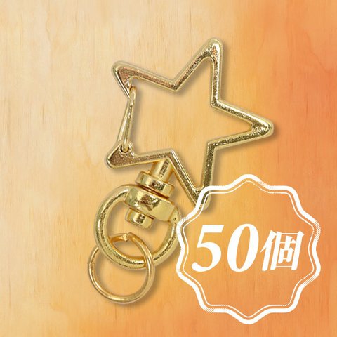 【送料無料】星ナスカン（ゴールド）50個1セット【アタッチメント】