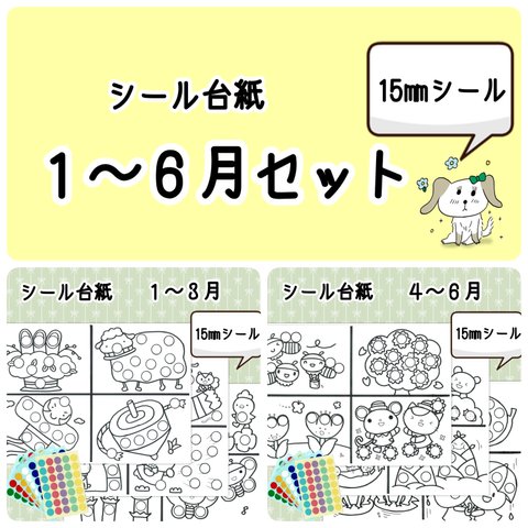 再販１【送料無料】知育シール台紙 1~6月セット (15㎜)