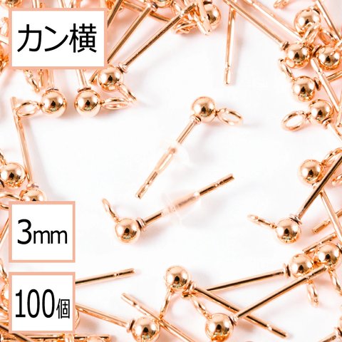 (ss-00697)【サージカルステンレス 316 】 カン付き ボール ピアス ピンクゴールド 3mm ×シリコンキャッチ (カンの向き：横) 100個 (50ペア) ステンレス パーツ