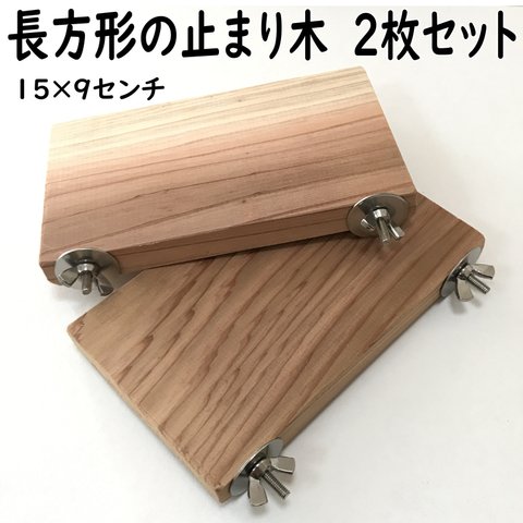 長方形止まり木（15×9センチ）　2枚セット