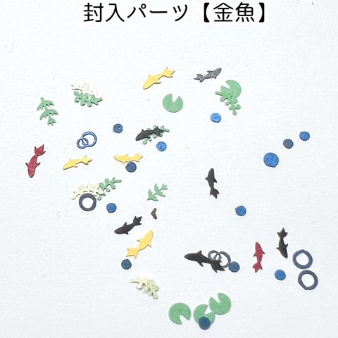  【1個　約50枚　金魚鉢】ケース入り 封入フレーク ネイルアートやレジンに