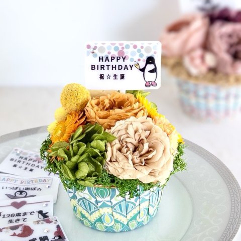 選べる❁誕生日ペンギンフラワー 自家製プリザーブドフラワーと短いメッセージ お花のカップケーキ